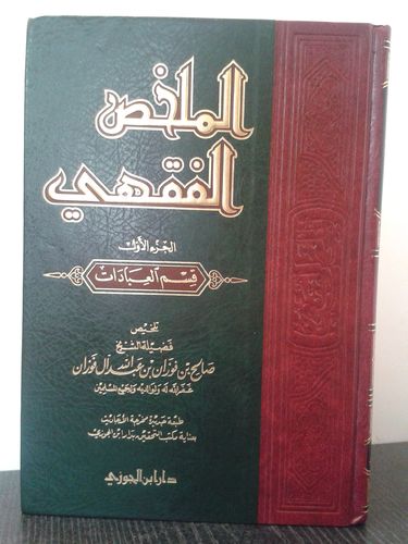 الملخص الفقهي ( 2 جزآن ) - الشيخ صالح بن الفوزان - دار ابن الجوزي