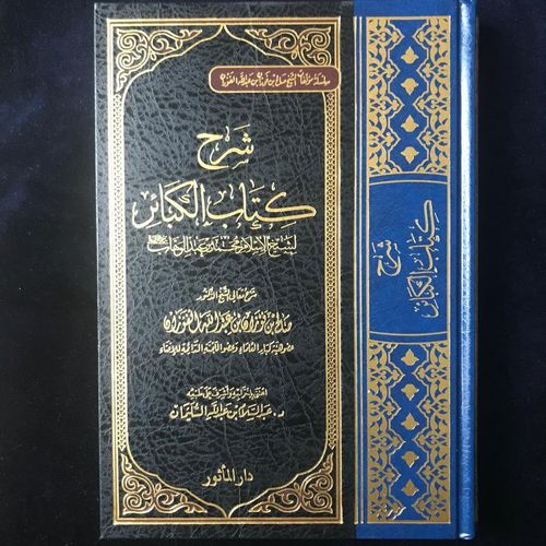 شرح كتاب الكبائر للشيخ محمد بن عبد الوهاب - الشيخ الفوزان - دار المأثور