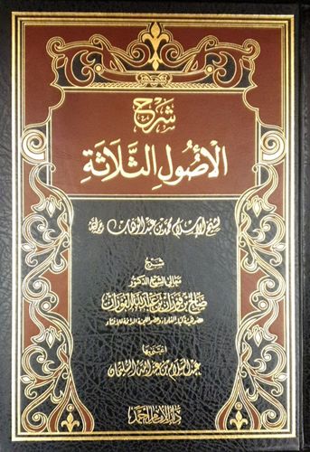 شرح الأصول الثلاثة - الشيخ الفوزان - دار الإمام أحمد / Explication des 3 Fondements_cheikh al-Fawzan