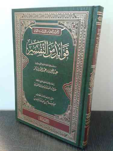 Fawa-id min at-Tafsir - cheikh Al-Fawzan / فوائد من التفسير - الشيخ الفوزان - دار الإمام أحمد