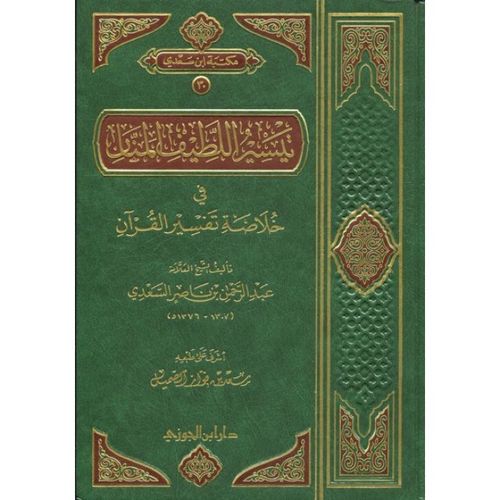 تيسير اللطيف المنان في خلاصة تفسير القرآن - الشيخ السعدي - دار ابن الجوزي