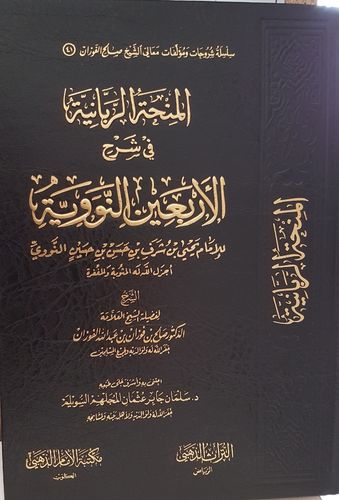 Charh Al-Arba'in An-nawawyah - Cheikh Al-Fawzan / شرح الأربعين النووية - الشيخ الفوزان