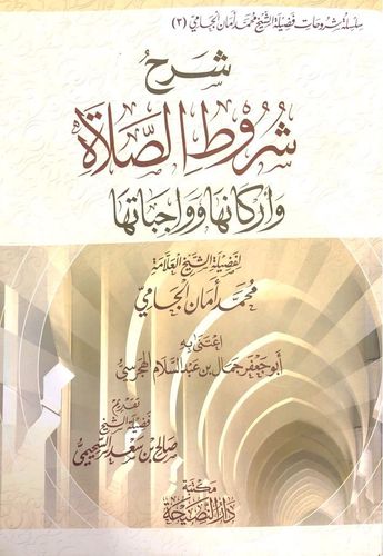 شرح شروط الصلاة وأركانها وواجباتها - الشيخ محمد أمان الجامي - دار النصيحة