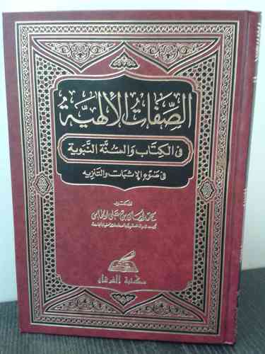 الصفات الإلهية - الشيخ محمد أمان الجامي - مكتبة الفرقان