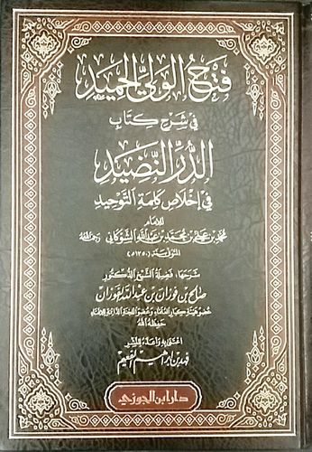 فتح الولي الحميد في شرح كتاب الدر النضيد - الشيخ صالح الفوزان - دار ابن الجوزي