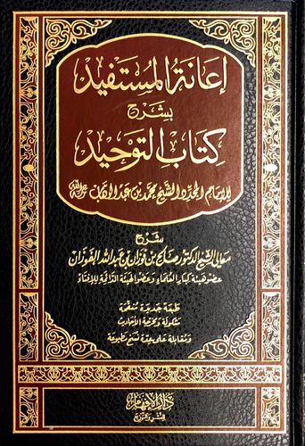 إعانة المستفيد بشرح كتاب التوحيد - الشيخ صالح الفوزان - دار الإقهام