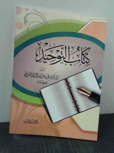 كتاب التوحيد - الشيخ صالح الفوزان - مكتبة ابن عباس
