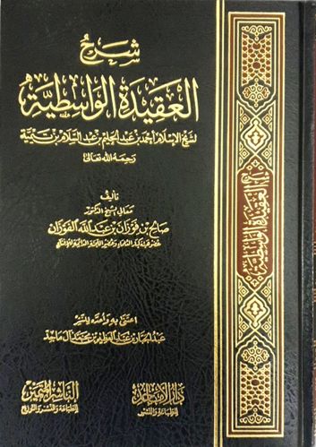 شرح العقيدة الواسطية - الشيخ صالح الفوزان - دار الأماجد
