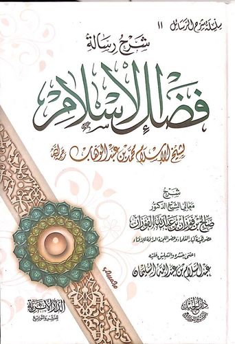 شرح فضل الإسلام - الشيخ صالح الفوزان