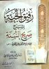 رفيق الجنة بشرح صريح السنة - الشيخ زيد المدخلي - دار الميراث النبوي