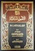 شرح الأصول الثلاثة - الشيخ الفوزان - دار الإمام أحمد / Explication des 3 Fondements_cheikh al-Fawzan