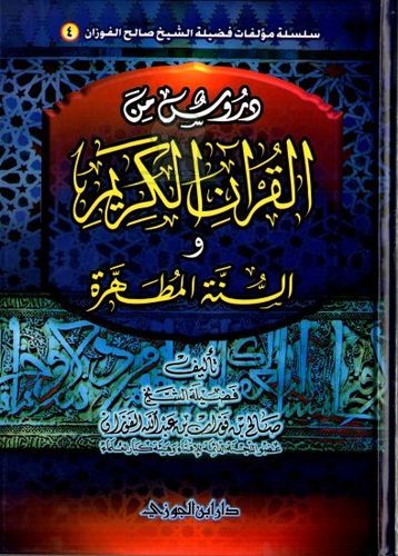Dourous min Al-Quran - cheikh Al Fawzan / دروس من القرآن الكريم - الشيخ الفوزان - دار ابن الجوزي