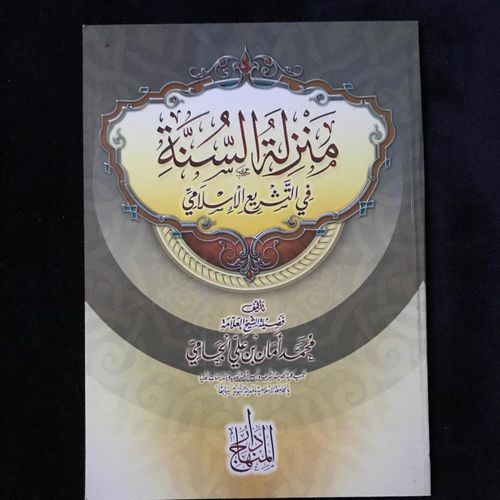منزلة السنة في التشريع الإسلامي - الشيخ محمد أمان الجامي - دار المنهاج