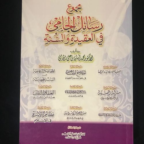 مجموع رسائل الجامي في العقيدة والسنة - الشيخ محمد أمان الجامي