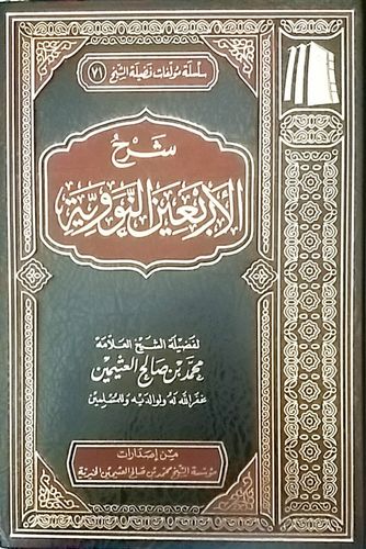 Explication des 40 Hadith de Nawâwî - cheikh Al-'Uthaymin / شرح الأربعين النووية - الشيخ العثيمين