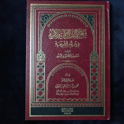 منهج البحث العلمي وكتابته في علوم الشريعة - الشيخ محمد بازمول - دار الميراث النبوي
