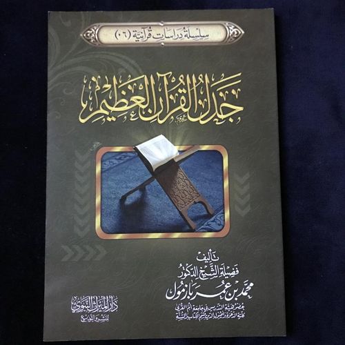 جدل القرآن العظيم - الشيخ محمد بن عمر بن سالم بازمول  - دار الميراث النبوي