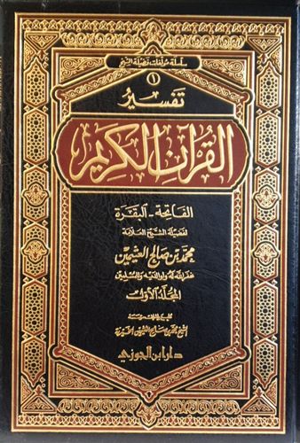 Tafsir sourate Al baqara - cheikh Al'uthaymîn / تفسير سورة البقرة - الشيخ العثيمين
