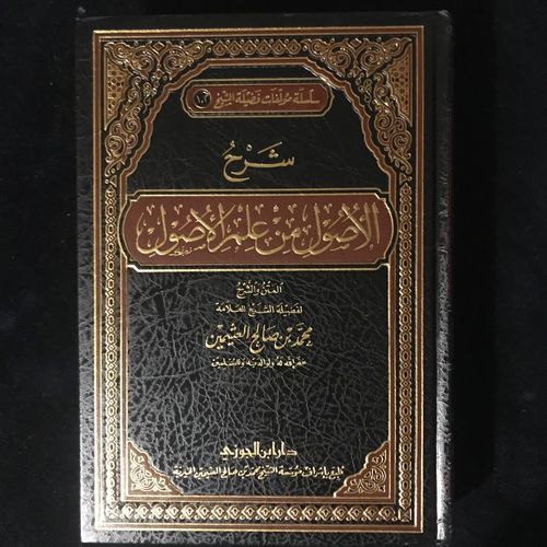شرح الآصول من علم الأصول -  الشيخ محمد بن صالح العثيمين - دار ابن الجوزي