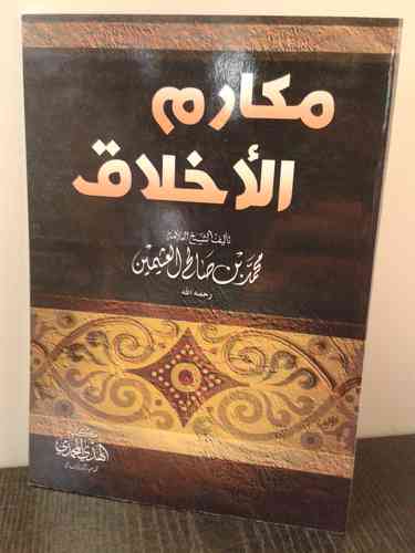 مكارم الاخلاق -  الشيخ محمد بن صالح العثيمين - مكتبة الهدي المحمدي
