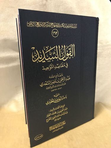القول السديد في مقاصد التوحيد -  الشيخ عبد الرحمن بن ناصر السعدي - مكتبة دار المنهاج
