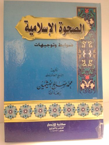 الصحوة الإسلامية -  الشيخ محمد بن صالح العثيمين - مكتبة الأنصار