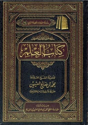 كتاب العلم - الشيخ محمد بن صالح العثيمين