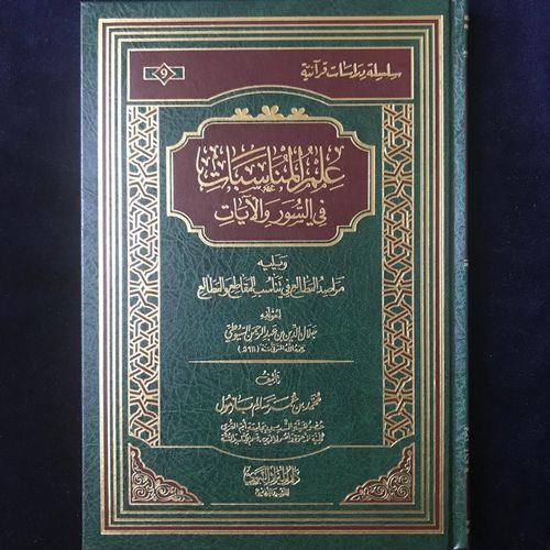 علم المناسبات في السور والآيات - الشيخ محمد بازمول - دار الميراث النبوي