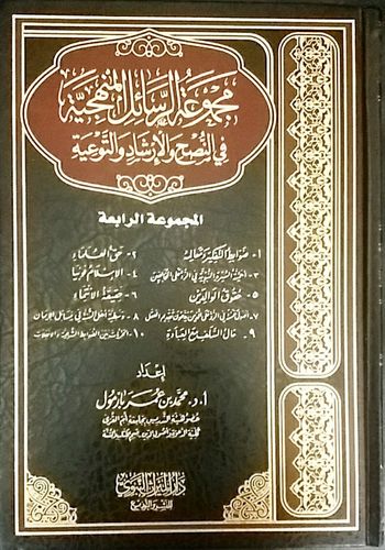 مجموعة الرسائل المنهجية في النصح والإرشاد والتوعية - الشيخ محمد بازمول - دار الميراث النبوي