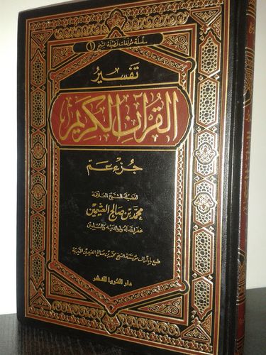 تفسير القرآن الكريم - جزء عمّ - الشيخ محمد بن صالح العثيمين - دار الثريا