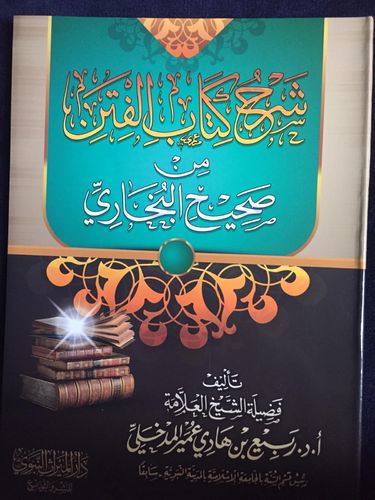 شرح كتاب الفتن من صحيح البخاري - الشيخ ربيع المدخلي - دار الميراث النبوي