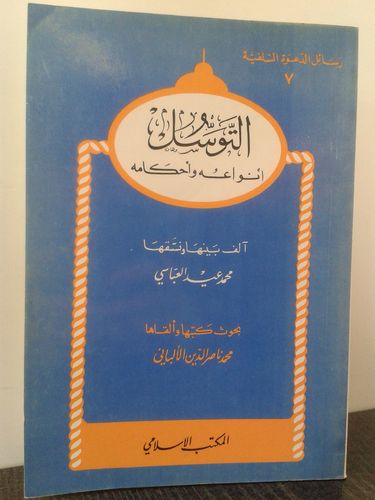 التوسل - الشيخ محمد ناصر الدين الألباني - المكتب الاسلامي