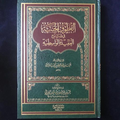 شرح العقيدة الواسطية - الشيخ عبيد الجابري - دار الميراث النبوي
