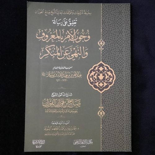 تعليق على وجوب الأمر بالمعروف والنهي عن المنكر - الشيخ صالح الفوزان - مكتبة الإمام الذهبي