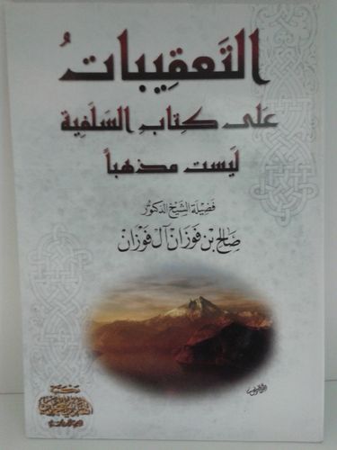 التعلقات على كتاب السلفية ليست مذهبا - الشيخ صالح بن فوزان الفوزان - مكتبة الهدي المحمدي