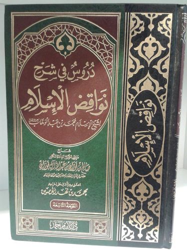 دروس في شرح نواقض الإسلام - الشيخ صالح بن فوزان الفوزان - دار الإمام أحمد