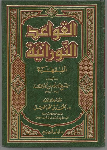 Alqawa'id An-nouraniya - Cheikh Ben Taymiya القواعد النورانية الفقهية - الشيخ ابن تيمية