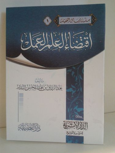 اقتضاء العلم العمل - الشيخ عبد الرزاق بن عبد المحسن البدر - الدار الأثرية