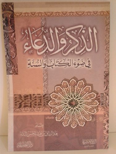 الذكر والدعاء فيضوء الكتاب والسنة - الشيخ عبد الرزاق بن عبد المحسن البدر - الدار الأثرية