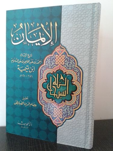 Al-Iman ( La foi ) - cheikh Ibn Taymiya الإيمان - الشيخ ابن تيمية