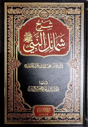 شرح شمائك النبي ﷺ - الشيخ عبد الرزاق بن عبد المحسن البدر - الدار الأثرية