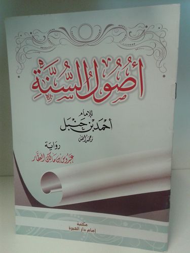 أصول السنة  - إمام السنة أحمد بن محمد بن حنبل  - مكتبة إمام دار الهجرة