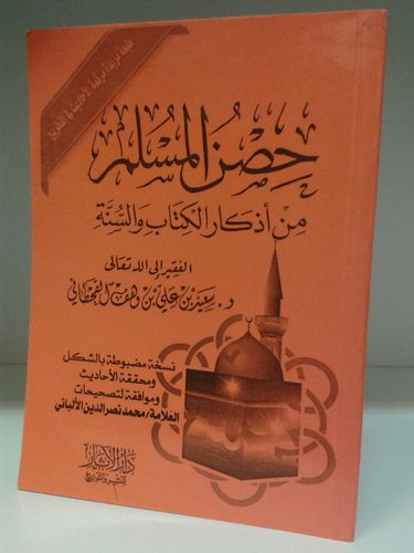 حصن المسلم من أذكار الكتاب والسنة - دارالأثرية
