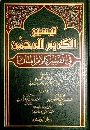 تيسير الكريم الرحمن - الشيخ السعدي