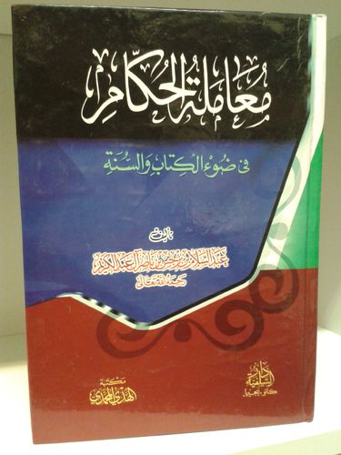 معاملة الحكام في ضوء الكتاب والسنة - الشيخ عبد السلام بن برخس
