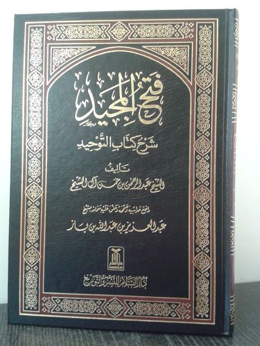 Fathou almajiid charh kitab at tawhid فتح المجيد شرح كتاب التوحيد- حسن آل الشيخ