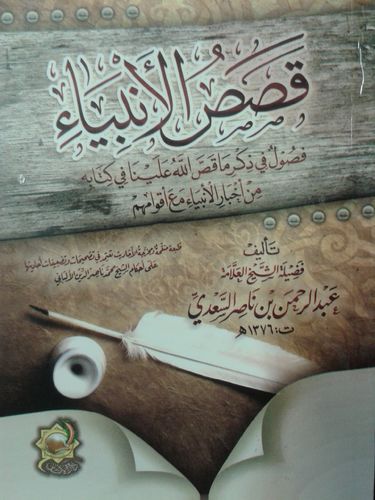 قصص الأنبياء - الشيخ السعدي - دار الأثار