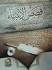 قصص الأنبياء - الشيخ السعدي - دار الأثار
