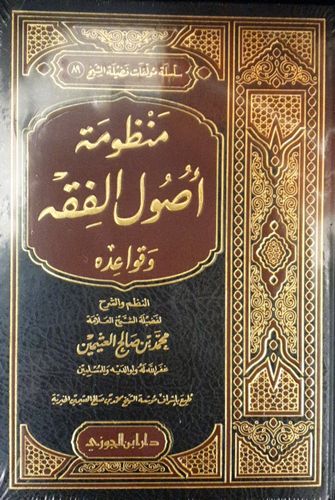 منظومة أصول الفقه وقواعده - الشيخ بن صالح العثيمين