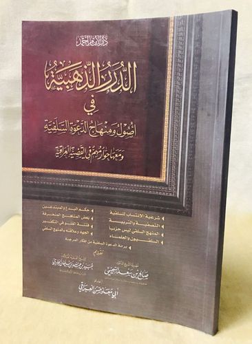 الدرر الذهبية في أصول ومنهاج الدعوة السلفية - الشيخ أبو معاذ حسن العراقي